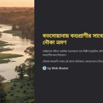 বতসোয়ানায় বন্যপ্রাণীর সাথে নৌকা ভ্রমণ